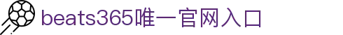 beats365(中国区)-唯一官方网站